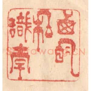清代 梁登庸篆 印谱《西明私识李》篆刻印章作品图片欣赏