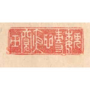 清代 梁登庸篆 印谱《魏慱夜窥田》篆刻印章作品图片欣赏