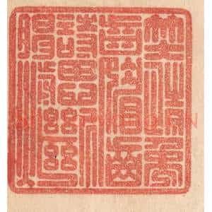 清代 梁登庸篆 印谱《笑情龋齿媚 诗思断肠煎》篆刻印章作品图片欣赏