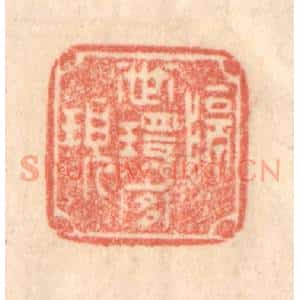 清代 梁登庸篆 印谱《隔世环宜现》篆刻印章作品图片欣赏