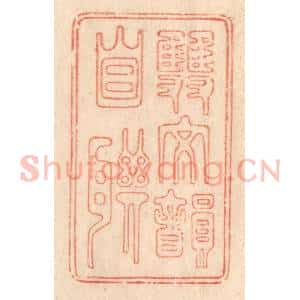 清代 梁登庸篆 印谱《双文韵自联》篆刻印章作品图片欣赏