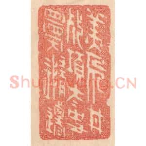 清代 梁登庸篆 印谱《美人甘死项 太史愿随迁》篆刻印章作品图片欣赏
