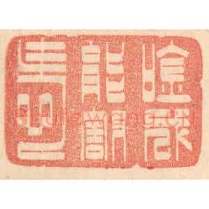 清代 梁登庸篆 印谱《吟成能割爱》篆刻印章作品图片欣赏