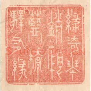 清代 梁登庸篆 印谱《绿绮琴销恨 蓝桥驿有绿》篆刻印章作品图片欣赏