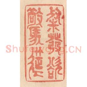 清代 梁登庸篆 印谱《粲发欲惊筵》篆刻印章作品图片欣赏