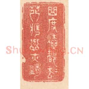 清代 梁登庸篆 印谱《曲度愁都却 花藏忿亦蠲》篆刻印章作品图片欣赏