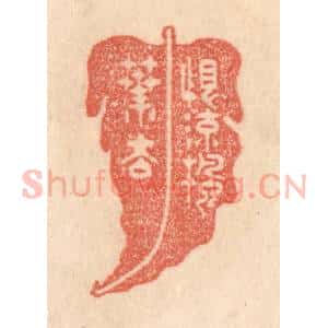 清代 梁登庸篆 印谱《恨流枫叶去》篆刻印章作品图片欣赏