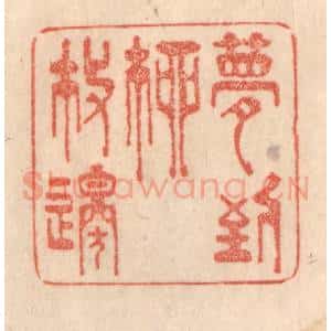 清代 梁登庸篆 印谱《梦到柳枝邉》篆刻印章作品图片欣赏