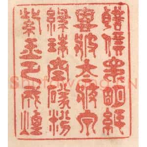 清代 梁登庸篆 印谱《声价昆明纸 恩波太液泉...》篆刻印章作品图片欣赏