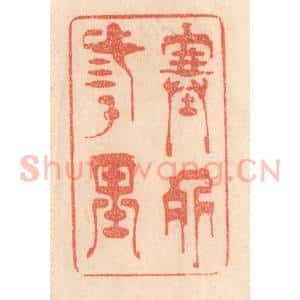 清代 梁登庸篆 印谱《塞外三千里》篆刻印章作品图片欣赏