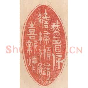 清代 梁登庸篆 印谱《蛾眉偏淡扫 獭髓喜新煎》篆刻印章作品图片欣赏