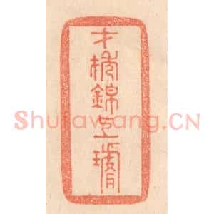 清代 梁登庸篆 印谱《才抽锦上璇》篆刻印章作品图片欣赏