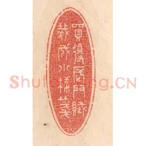 清代 梁登庸篆 印谱《买得长门赋 裁成小样笺》篆刻印章作品图片欣赏