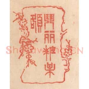 清代 梁登庸篆 印谱《闘䴡妆梅额》篆刻印章作品图片欣赏