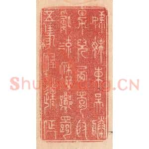 清代 梁登庸篆 印谱《姊妹东吴胜 男儿西蜀贤...》篆刻印章作品图片欣赏