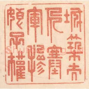 清代 梁登庸篆 印谱《城筑夫人塞 军掺娘子权》篆刻印章作品图片欣赏