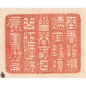 清代 梁登庸篆 印谱《玉香鞋衬暖 宝髻发垂卷...》篆刻印章作品图片欣赏