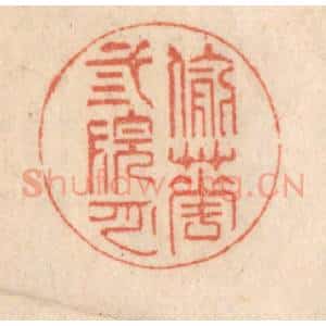 清代 梁登庸篆 印谱《偷花三院月》篆刻印章作品图片欣赏
