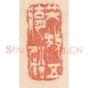 清代 梁登庸篆 印谱《咲放五湖船》篆刻印章作品图片欣赏
