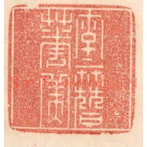 清代 梁登庸篆 印谱《字字簪花美》篆刻印章作品图片欣赏