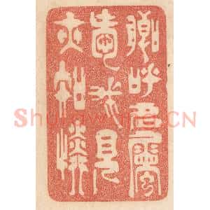 清代 梁登庸篆 印谱《卿呼名属爱 我见亦知怜》篆刻印章作品图片欣赏