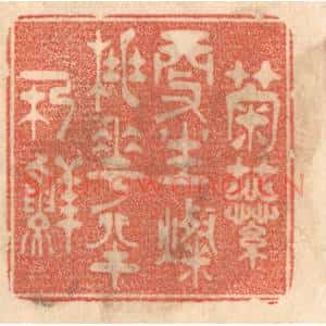 清代 梁登庸篆 印谱《菊蕊更生灿 桃花半朵鲜》篆刻印章作品图片欣赏