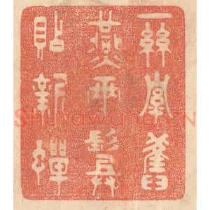 清代 梁登庸篆 印谱《一丝牵旧燕 两鬓贴新蝉》篆刻印章作品图片欣赏