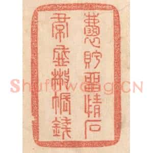 清代 梁登庸篆 印谱《嚢眝留情石 裙盛撒帐钱》篆刻印章作品图片欣赏