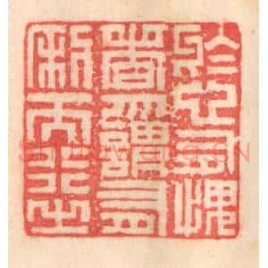 清代 程得寿篆 印谱《于心有愧者 勿谓有利而行之》篆刻印章作品图片欣赏
