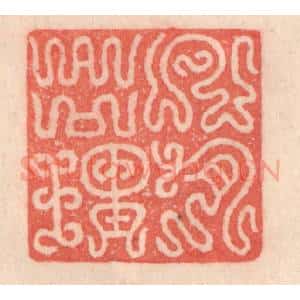 清代 程得寿篆 印谱《凡有合理》篆刻印章作品图片欣赏