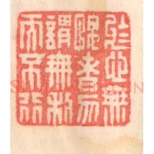 清代 程得寿篆 印谱《于心无愧者 勿谓无利而不行》篆刻印章作品图片欣赏