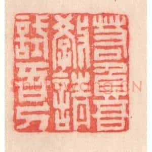 清代 程得寿篆 印谱《若负吾教 请试吾刀》篆刻印章作品图片欣赏