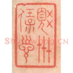 清代 程得寿篆 印谱《觉世宝训》篆刻印章作品图片欣赏