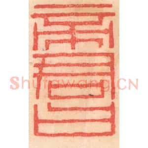 清代 程得寿篆 印谱《帝君曰》篆刻印章作品图片欣赏