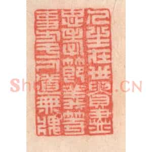 清代 程得寿篆 印谱《人生在世 贵尽忠孝节义等事...》篆刻印章作品图片欣赏