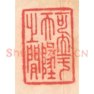 清代 程得寿篆 印谱《可立于天地之间》篆刻印章作品图片欣赏
