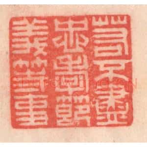 清代 程得寿篆 印谱《若不尽忠孝节义等事》篆刻印章作品图片欣赏
