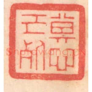 清代 程得寿篆 印谱《其心已死》篆刻印章作品图片欣赏