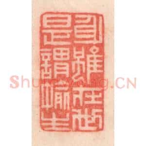 清代 程得寿篆 印谱《身虽在世 是谓偷生》篆刻印章作品图片欣赏
