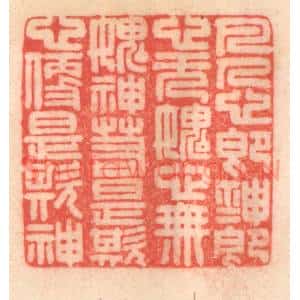 清代 程得寿篆 印谱《凡人心即神 神即心...》篆刻印章作品图片欣赏