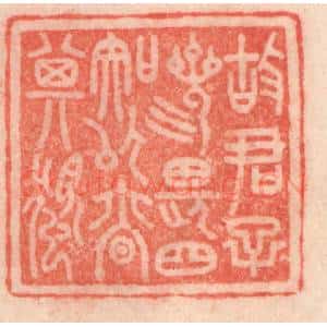 清代 程得寿篆 印谱《故君子三畏四知 以慎其独》篆刻印章作品图片欣赏