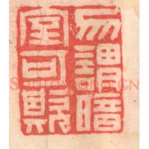 清代 程得寿篆 印谱《勿谓暗室可欺》篆刻印章作品图片欣赏