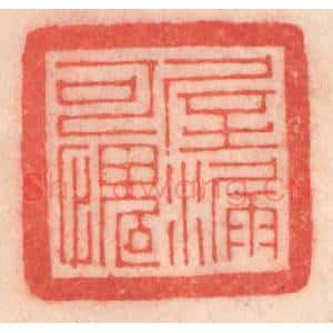 清代 程得寿篆 印谱《屋漏可愧》篆刻印章作品图片欣赏