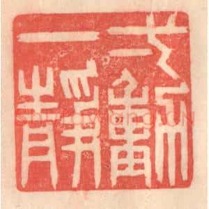 清代 程得寿篆 印谱《一动一静》篆刻印章作品图片欣赏