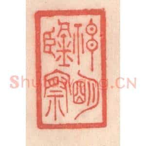 清代 程得寿篆 印谱《神明鉴察》篆刻印章作品图片欣赏