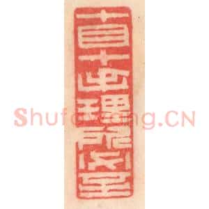 清代 程得寿篆 印谱《十目十手 理所必至》篆刻印章作品图片欣赏