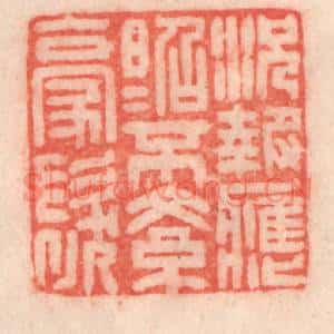 清代 程得寿篆 印谱《况报应昭昭 不紊毫发》篆刻印章作品图片欣赏