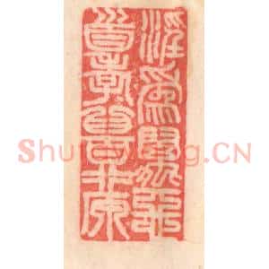 清代 程得寿篆 印谱《淫为万恶首 孝为百行原》篆刻印章作品图片欣赏