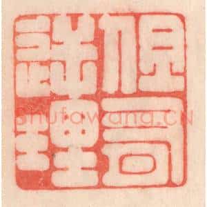 清代 程得寿篆 印谱《但有逆理》篆刻印章作品图片欣赏
