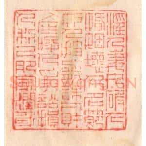 清代 程得寿篆 印谱《淫人妻女 破人婚姻；坏人名节...》篆刻印章作品图片欣赏